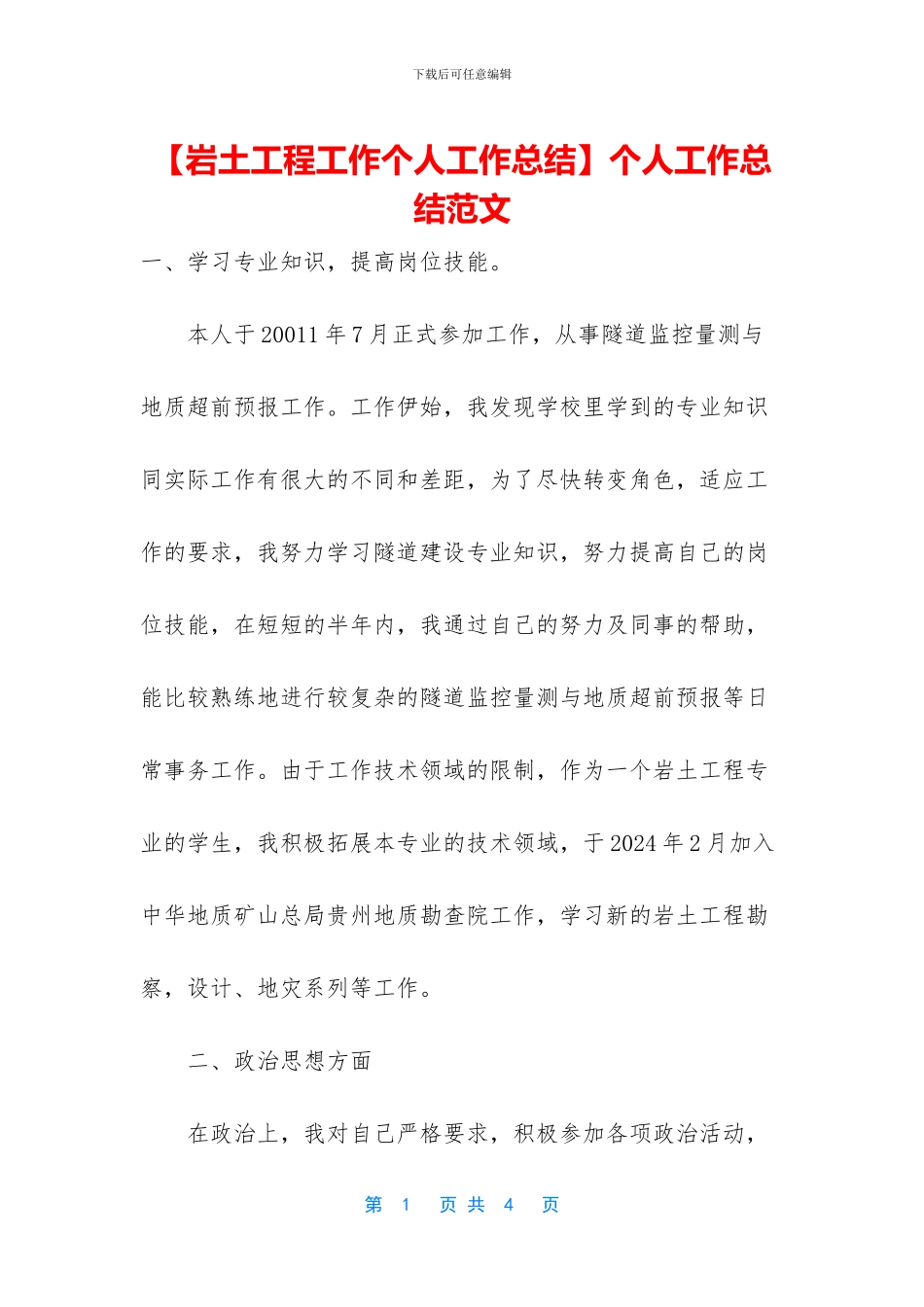 【岩土工程工作个人工作总结】个人工作总结范文_第1页
