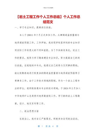 【岩土工程工作个人工作总结】个人工作总结范文