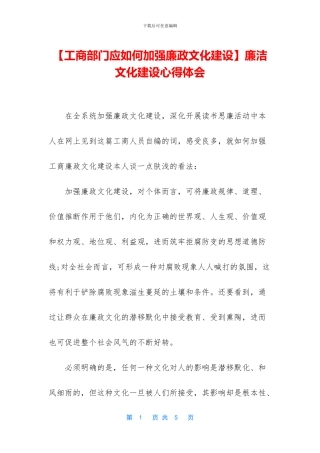 【工商部门应如何加强廉政文化建设】廉洁文化建设心得体会