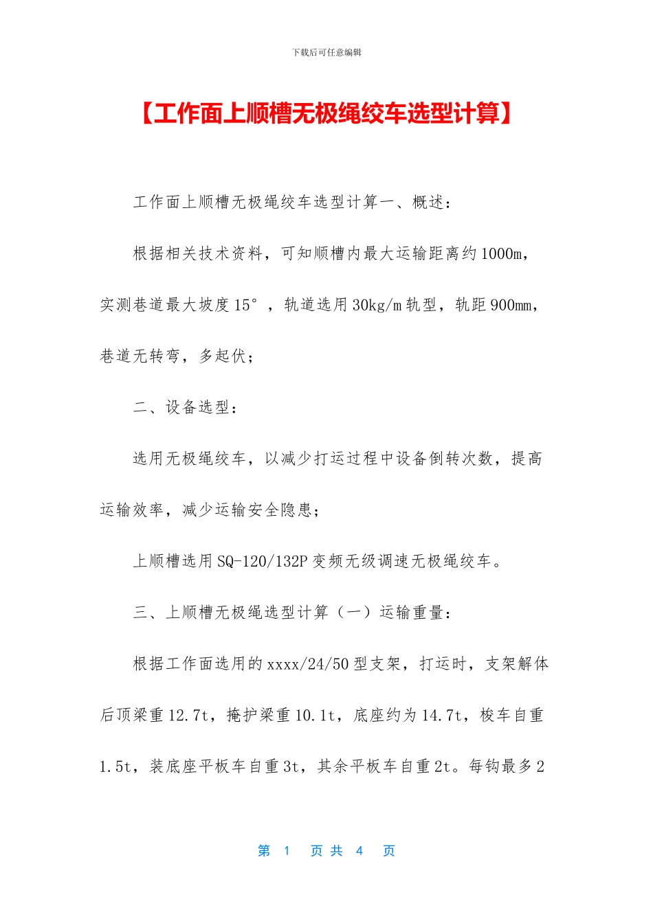 【工作面上顺槽无极绳绞车选型计算】_第1页