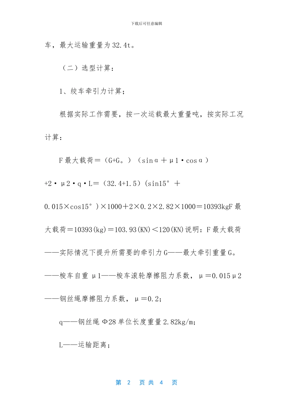 【工作面上顺槽无极绳绞车选型计算】_第2页