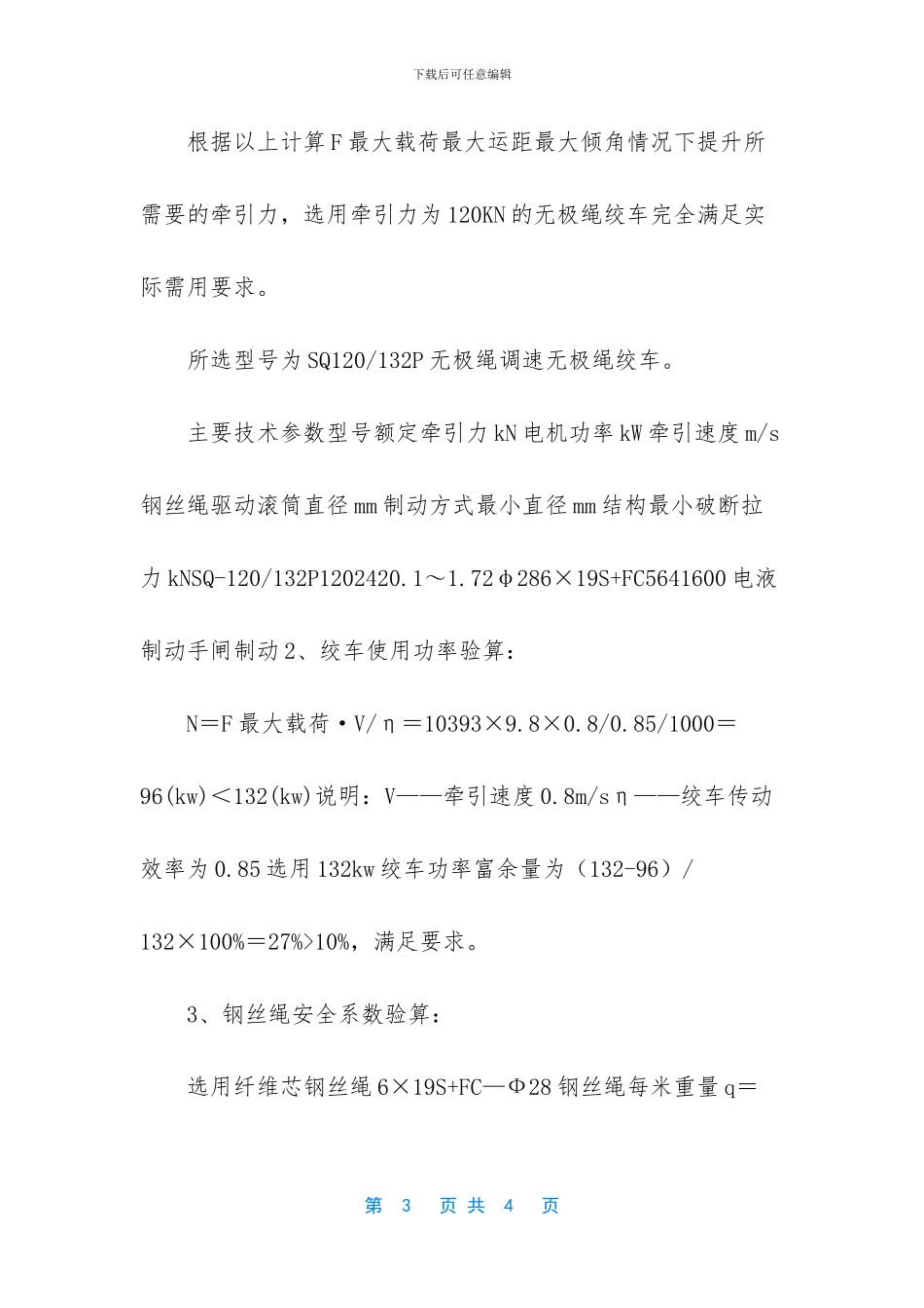 【工作面上顺槽无极绳绞车选型计算】_第3页