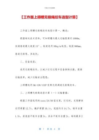 【工作面上顺槽无极绳绞车选型计算】