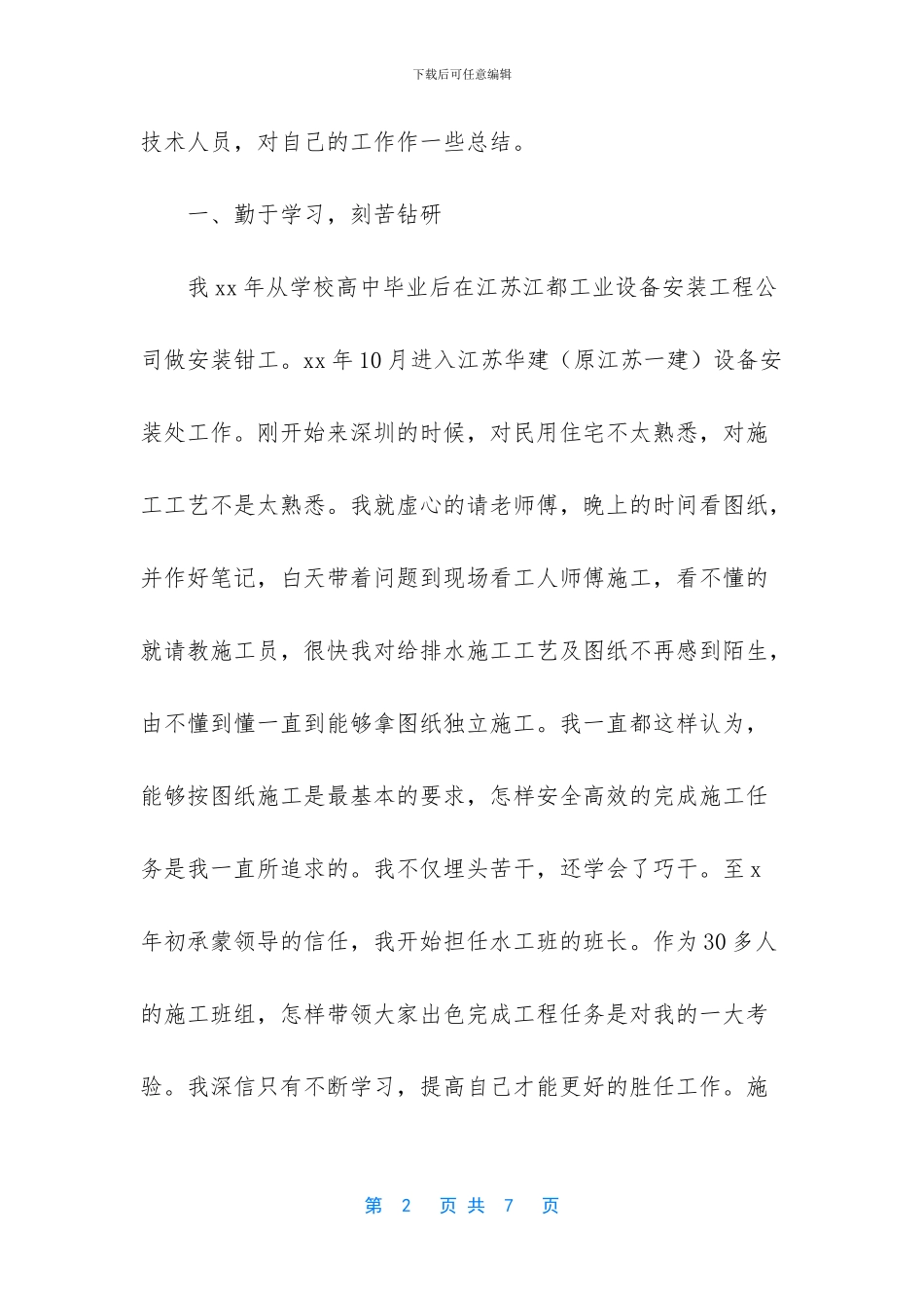 【工程技术人员的个人工作总结范文】_第2页