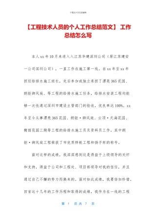【工程技术人员的个人工作总结范文】