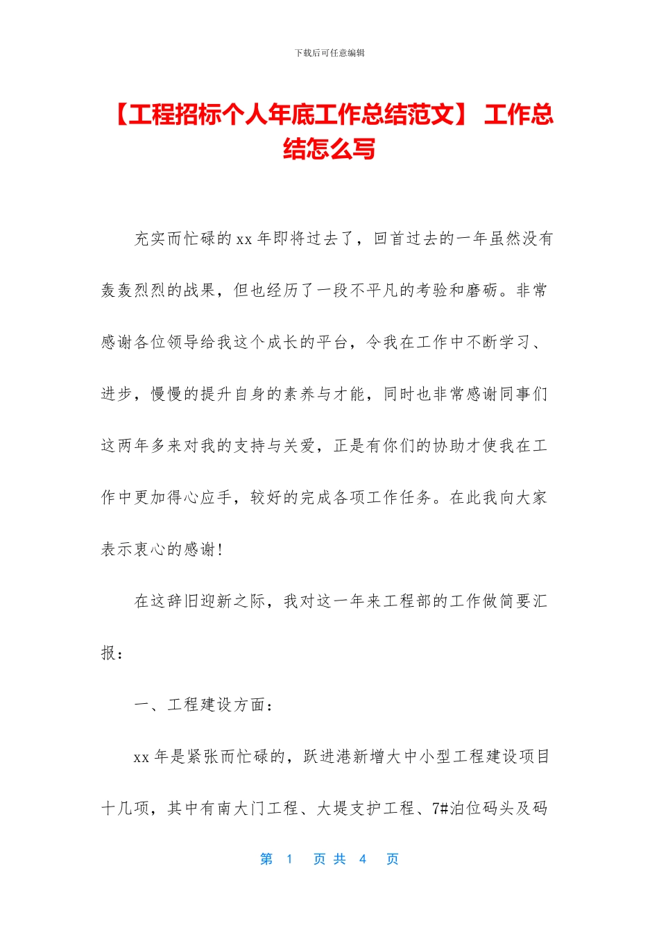 【工程招标个人年底工作总结范文】_第1页