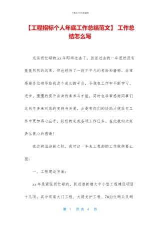 【工程招标个人年底工作总结范文】