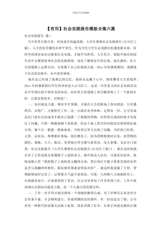 【实用】社会实践报告模板合集六篇