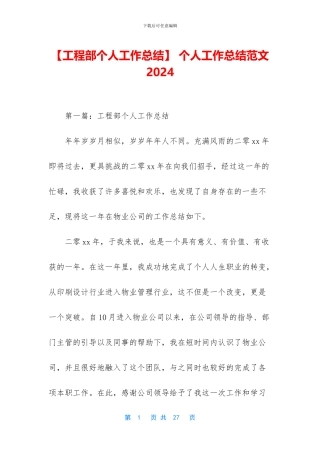 【工程部个人工作总结】