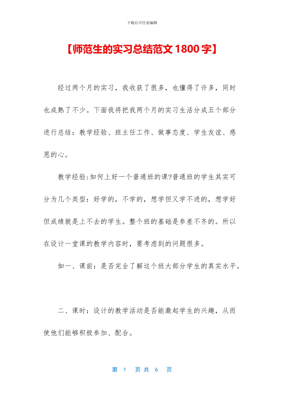 【师范生的实习总结范文1800字】_第1页