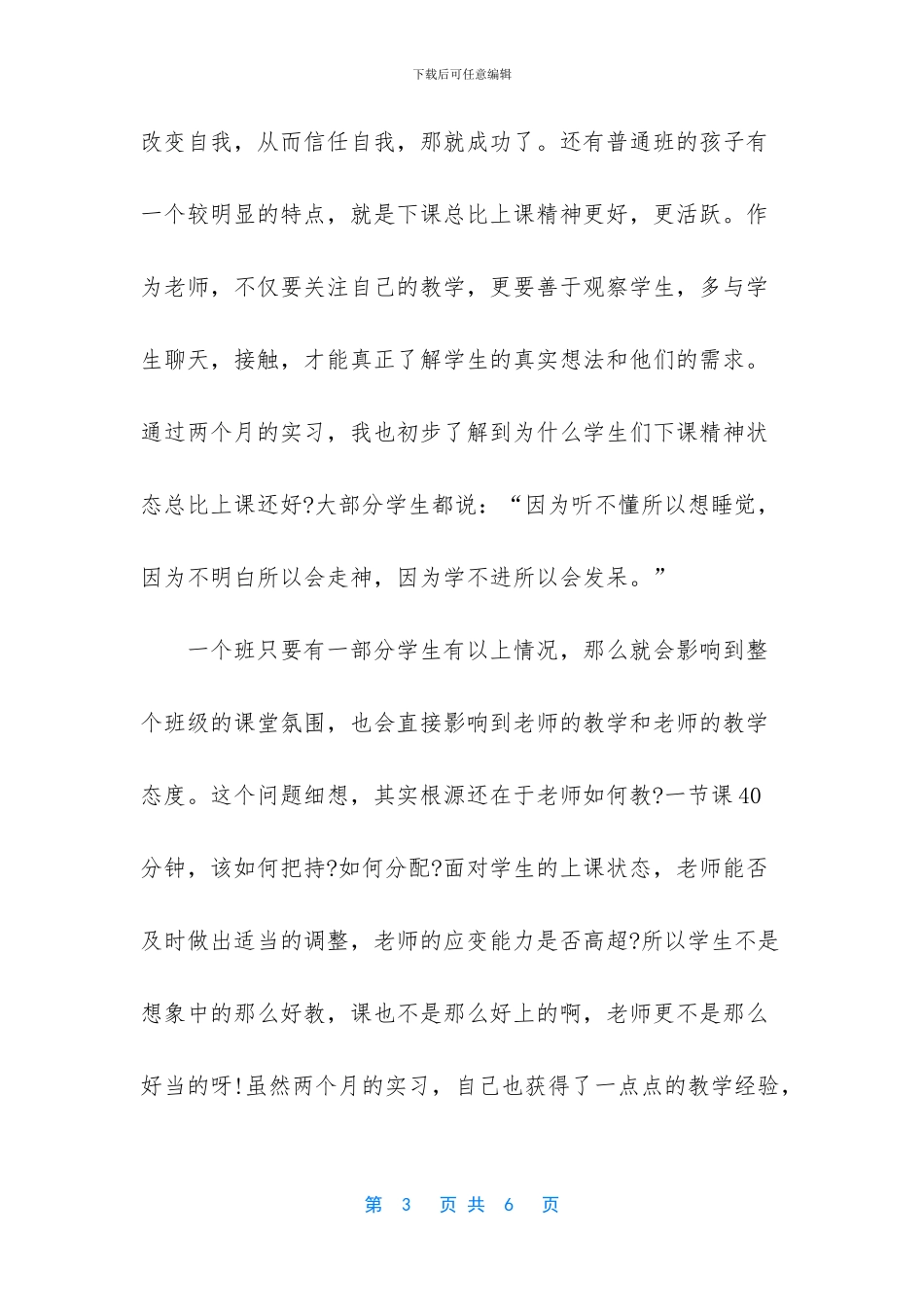 【师范生的实习总结范文1800字】_第3页