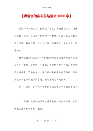 【师范生的实习总结范文1800字】
