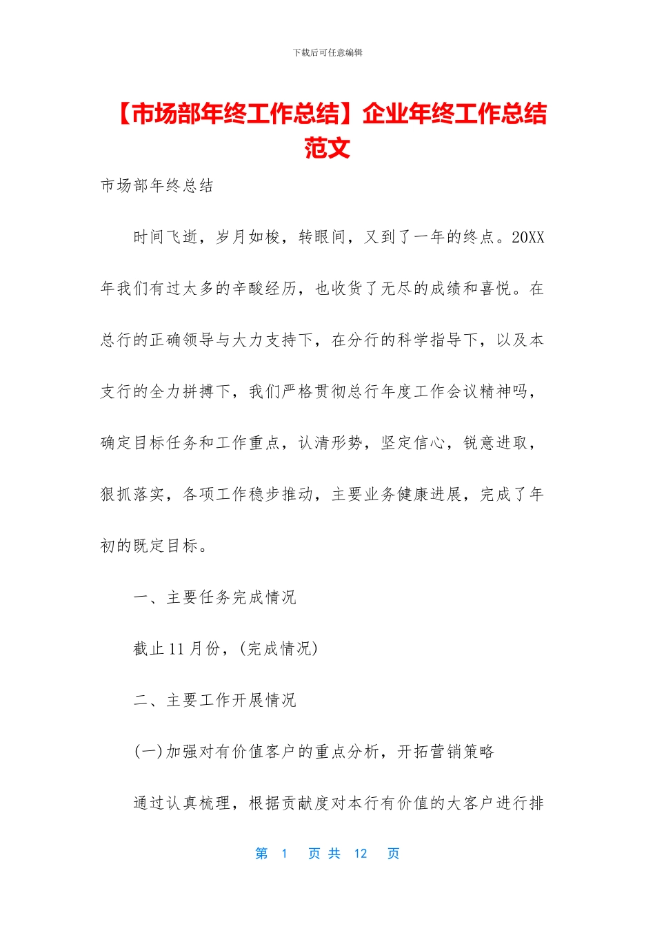 【市场部年终工作总结】企业年终工作总结范文_第1页