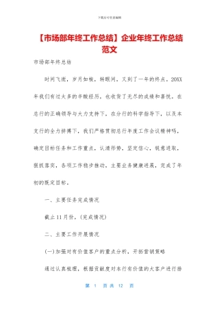 【市场部年终工作总结】企业年终工作总结范文