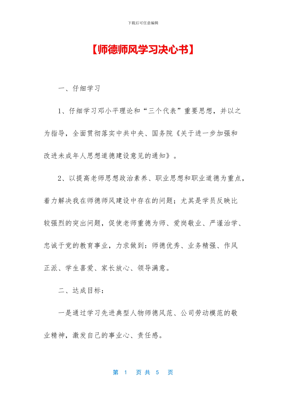 【师德师风学习决心书】_第1页