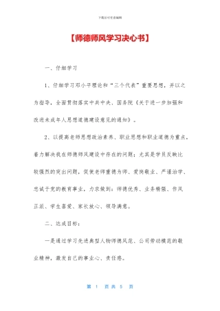 【师德师风学习决心书】