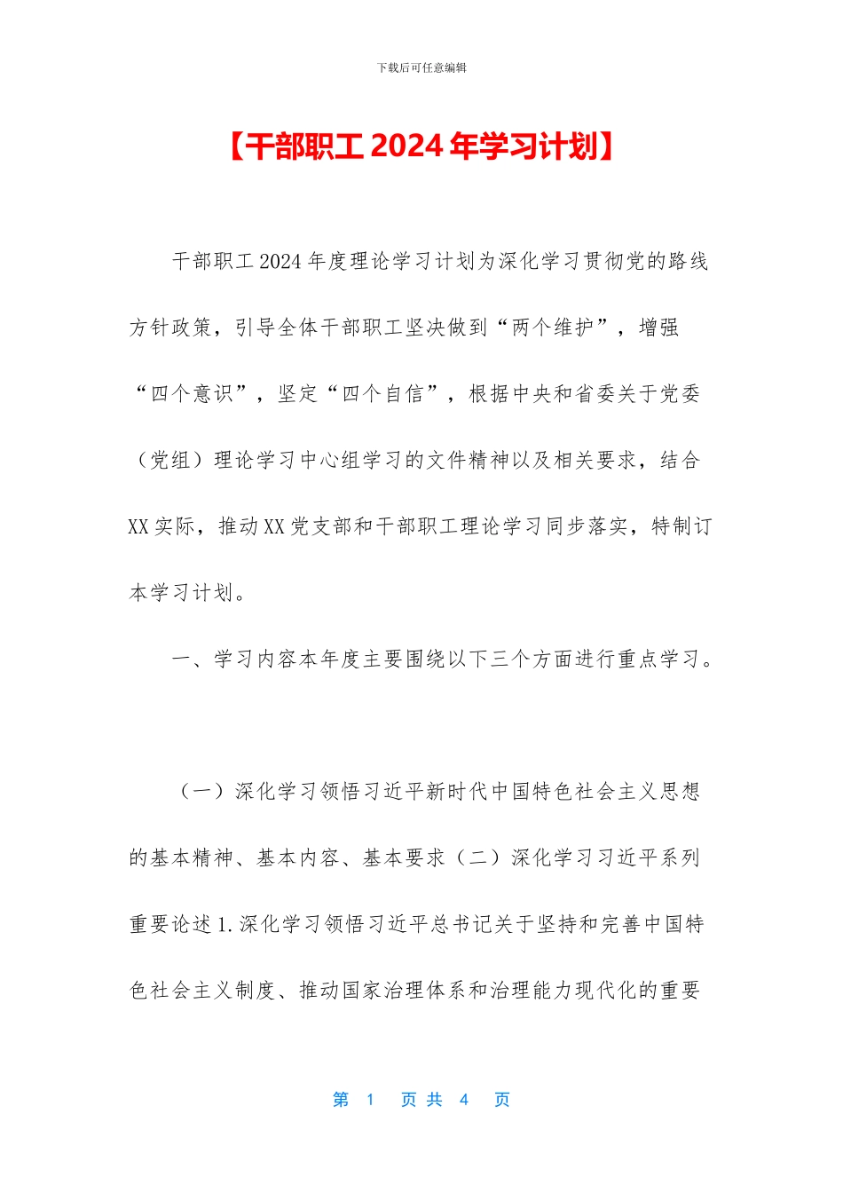 【干部职工2024年学习计划】_第1页