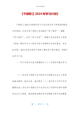 【干部职工2024年学习计划】