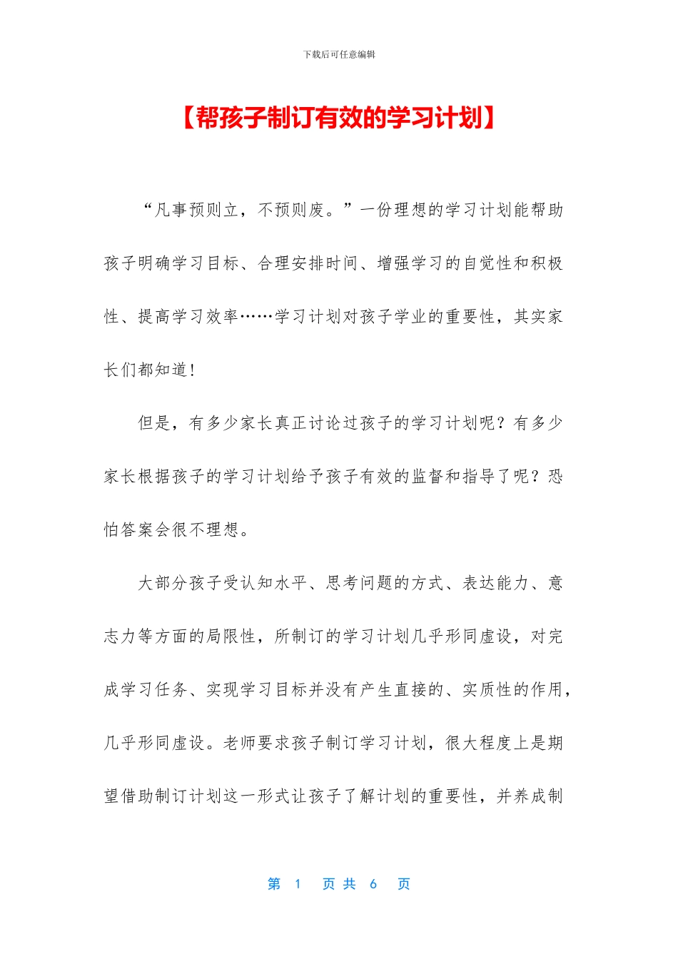 【帮孩子制订有效的学习计划】_第1页