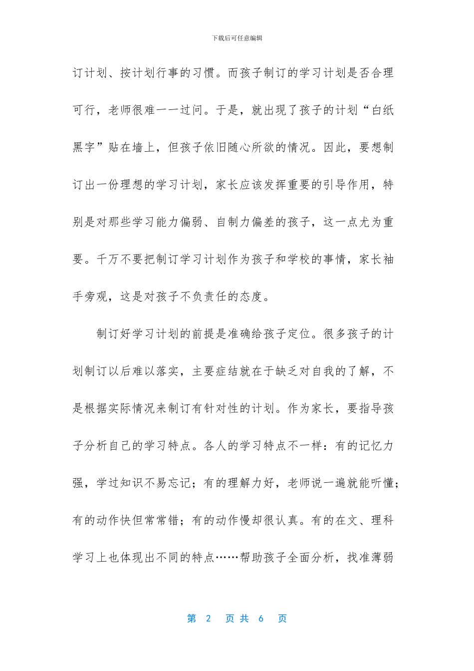 【帮孩子制订有效的学习计划】_第2页