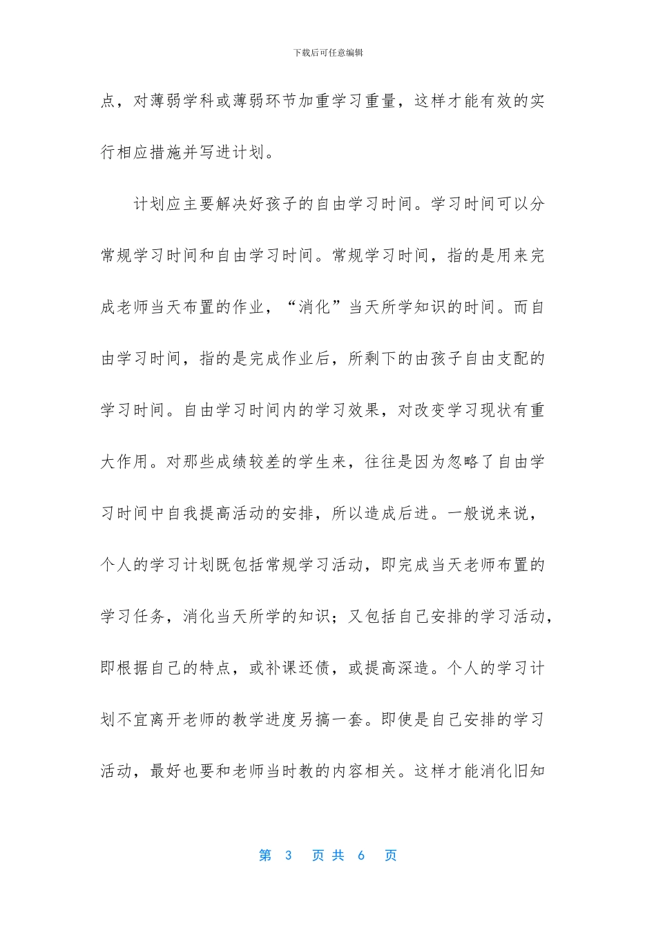 【帮孩子制订有效的学习计划】_第3页