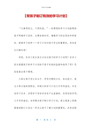 【帮孩子制订有效的学习计划】