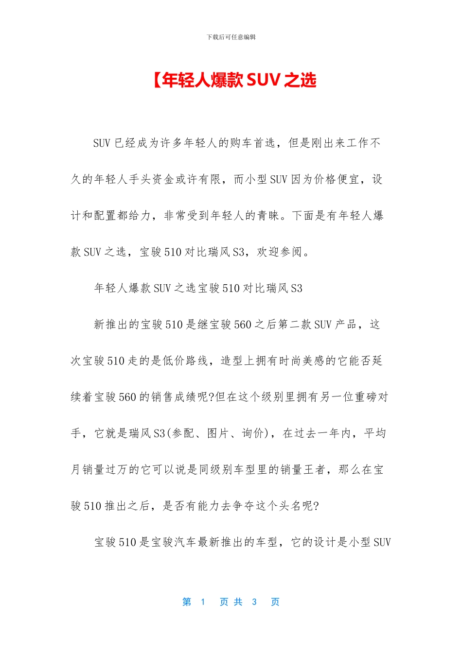 【年轻人爆款SUV之选_第1页