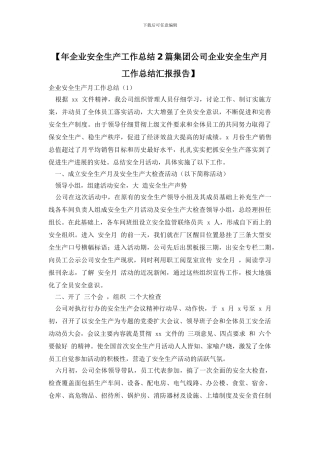 【年企业安全生产工作总结2篇集团公司企业安全生产月工作总结汇报报告】