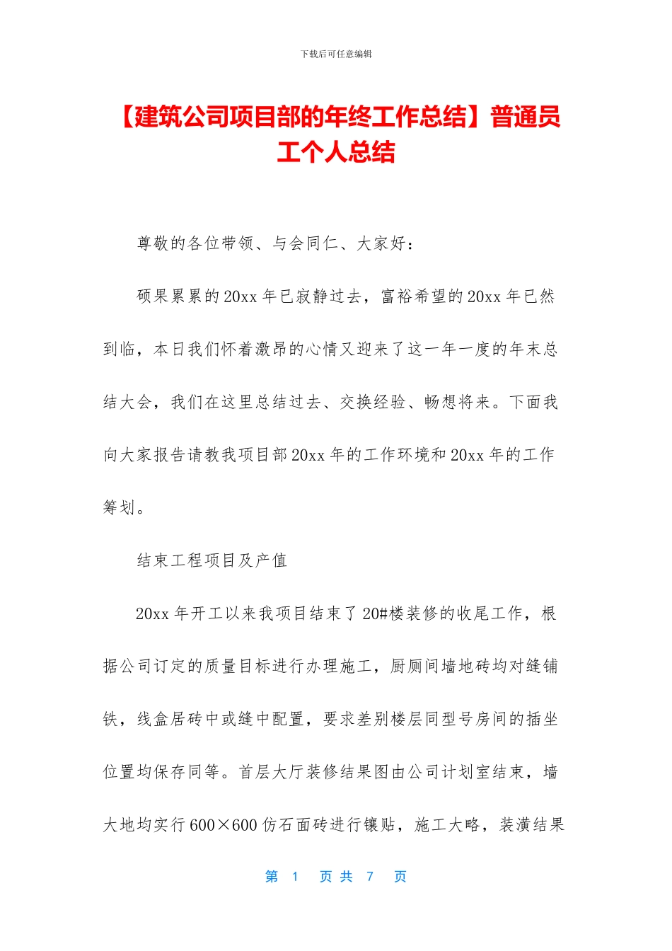 【建筑公司项目部的年终工作总结】普通员工个人总结_第1页