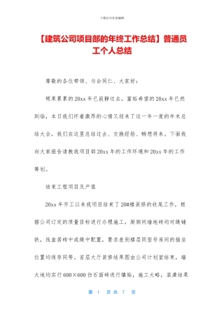 【建筑公司项目部的年终工作总结】普通员工个人总结