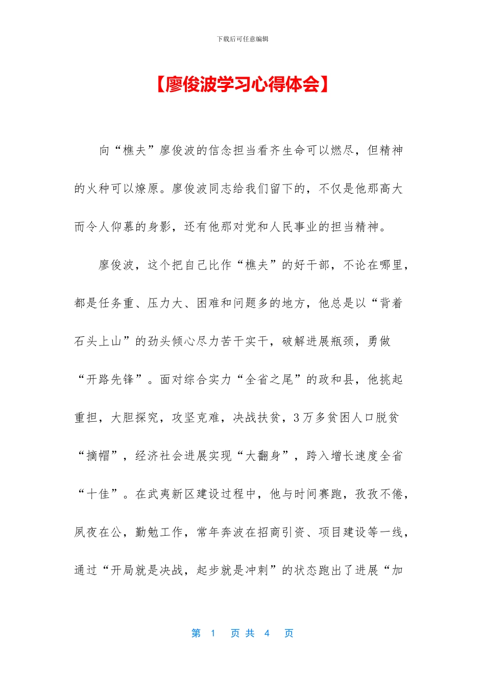 【廖俊波学习心得体会】_第1页