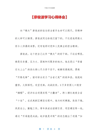 【廖俊波学习心得体会】