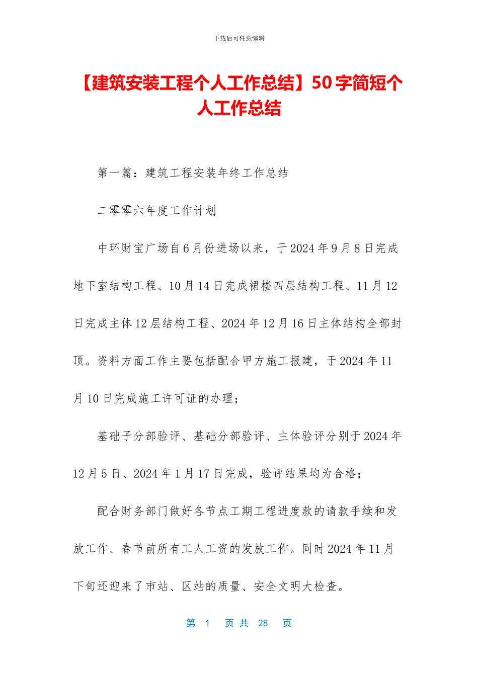 【建筑安装工程个人工作总结】50字简短个人工作总结_第1页