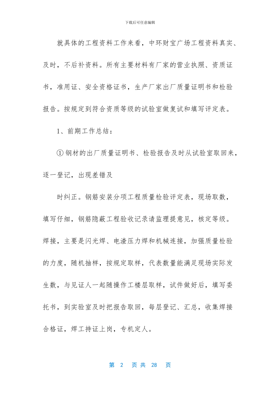 【建筑安装工程个人工作总结】50字简短个人工作总结_第2页