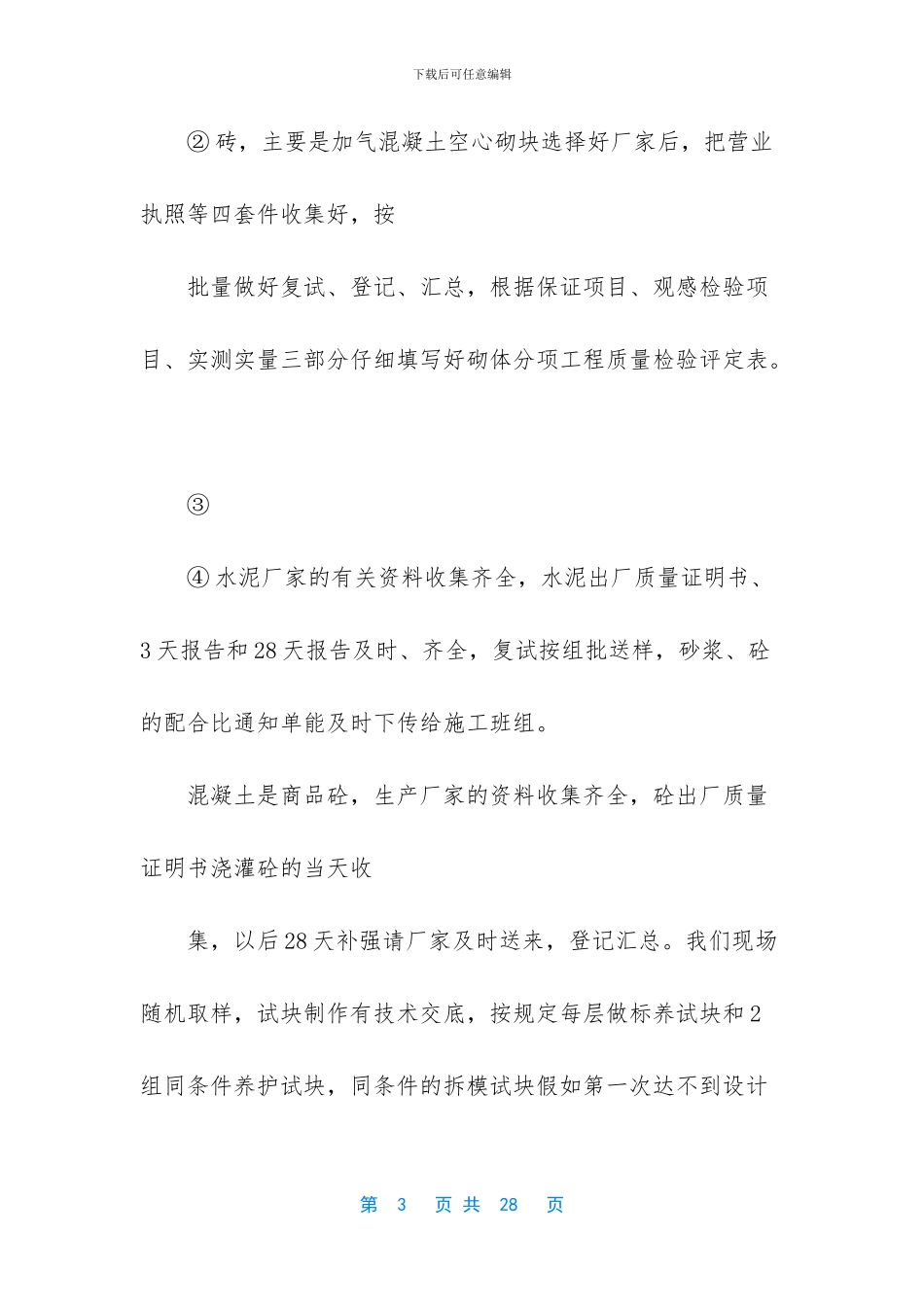 【建筑安装工程个人工作总结】50字简短个人工作总结_第3页