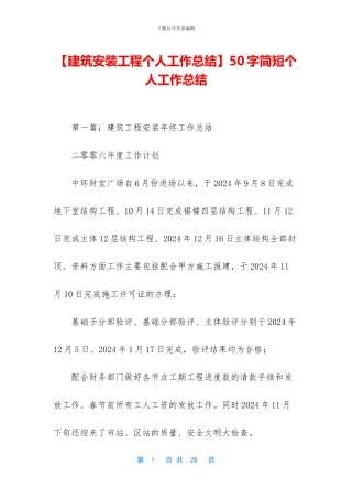 【建筑安装工程个人工作总结】50字简短个人工作总结