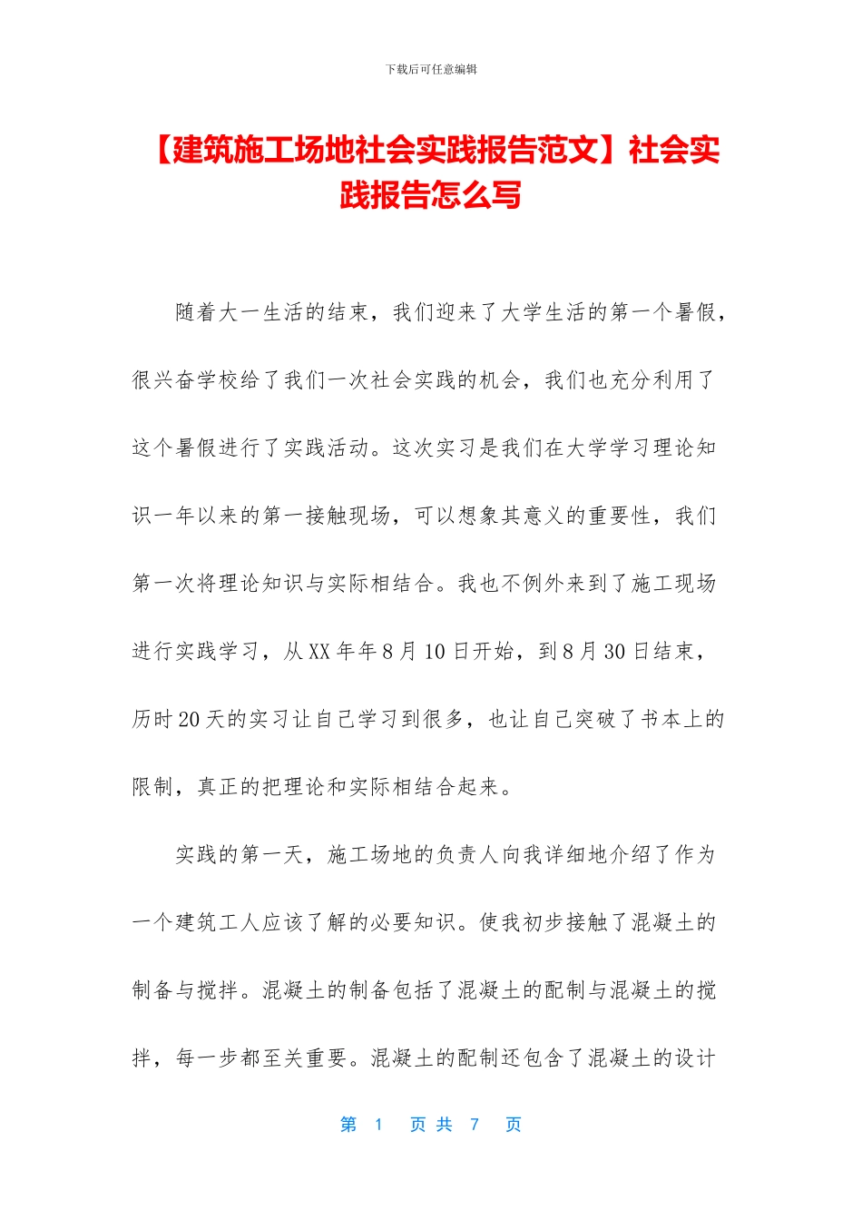 【建筑工地社会实践报告范文】社会实践报告怎么写_第1页