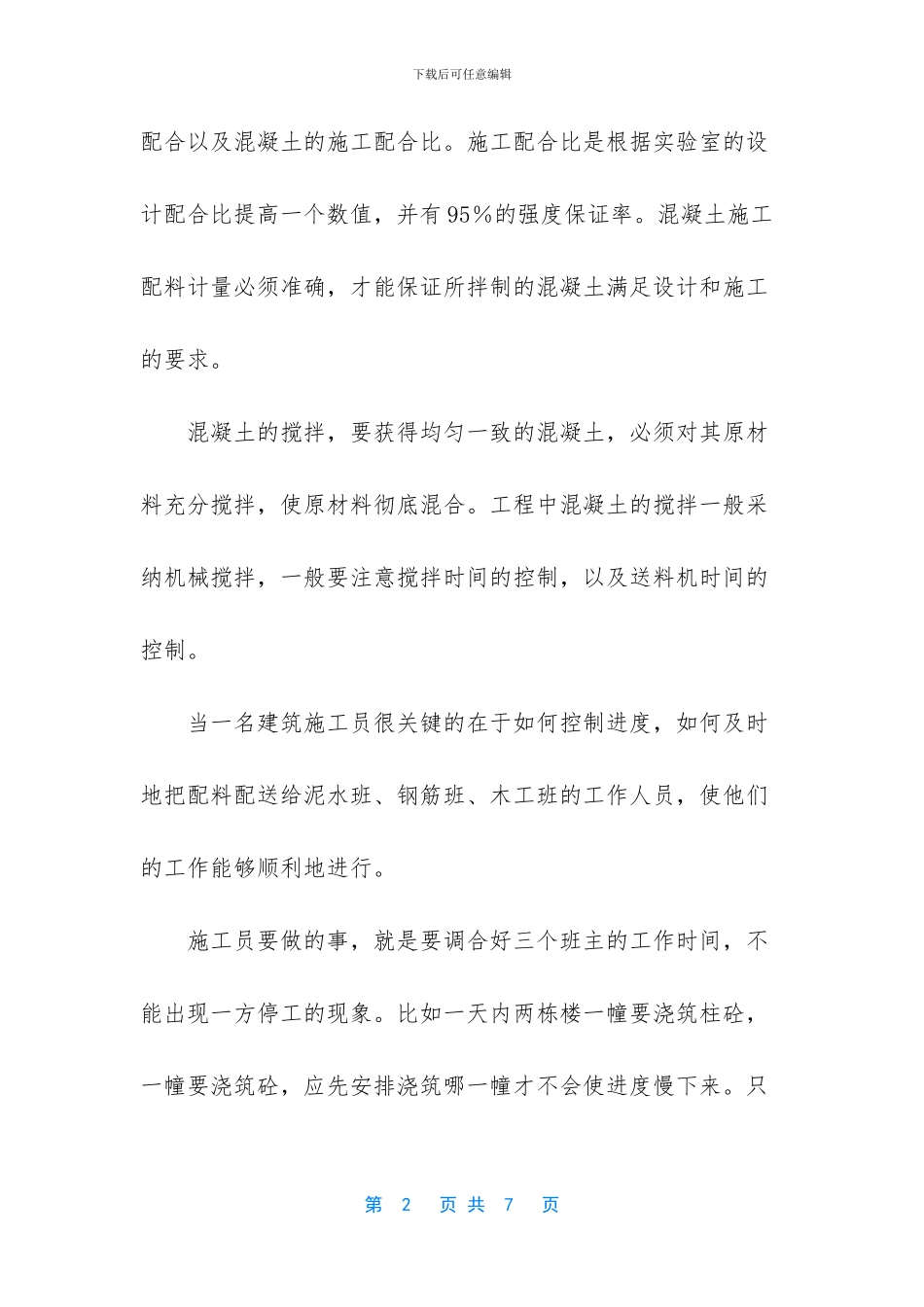 【建筑工地社会实践报告范文】社会实践报告怎么写_第2页