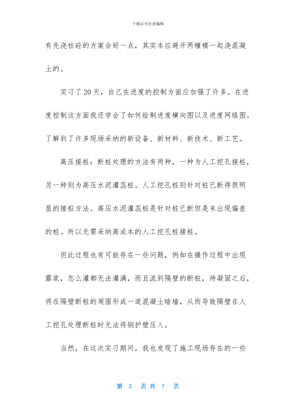 【建筑工地社会实践报告范文】社会实践报告怎么写_第3页