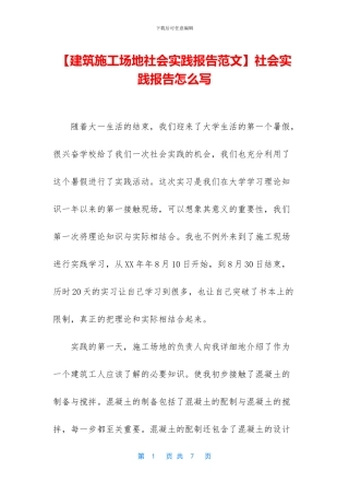 【建筑工地社会实践报告范文】社会实践报告怎么写