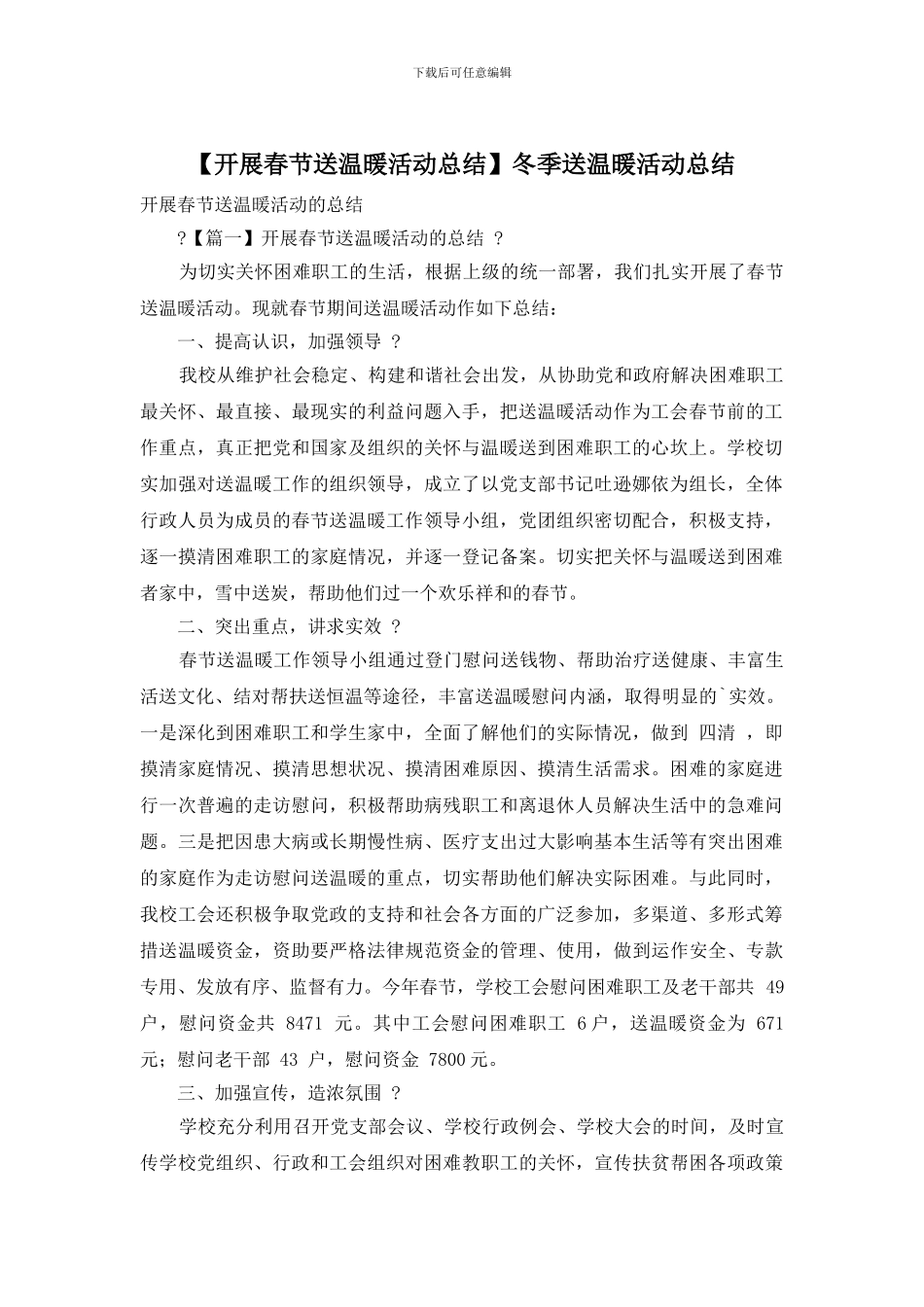 【开展春节送温暖活动总结】冬季送温暖活动总结_第1页