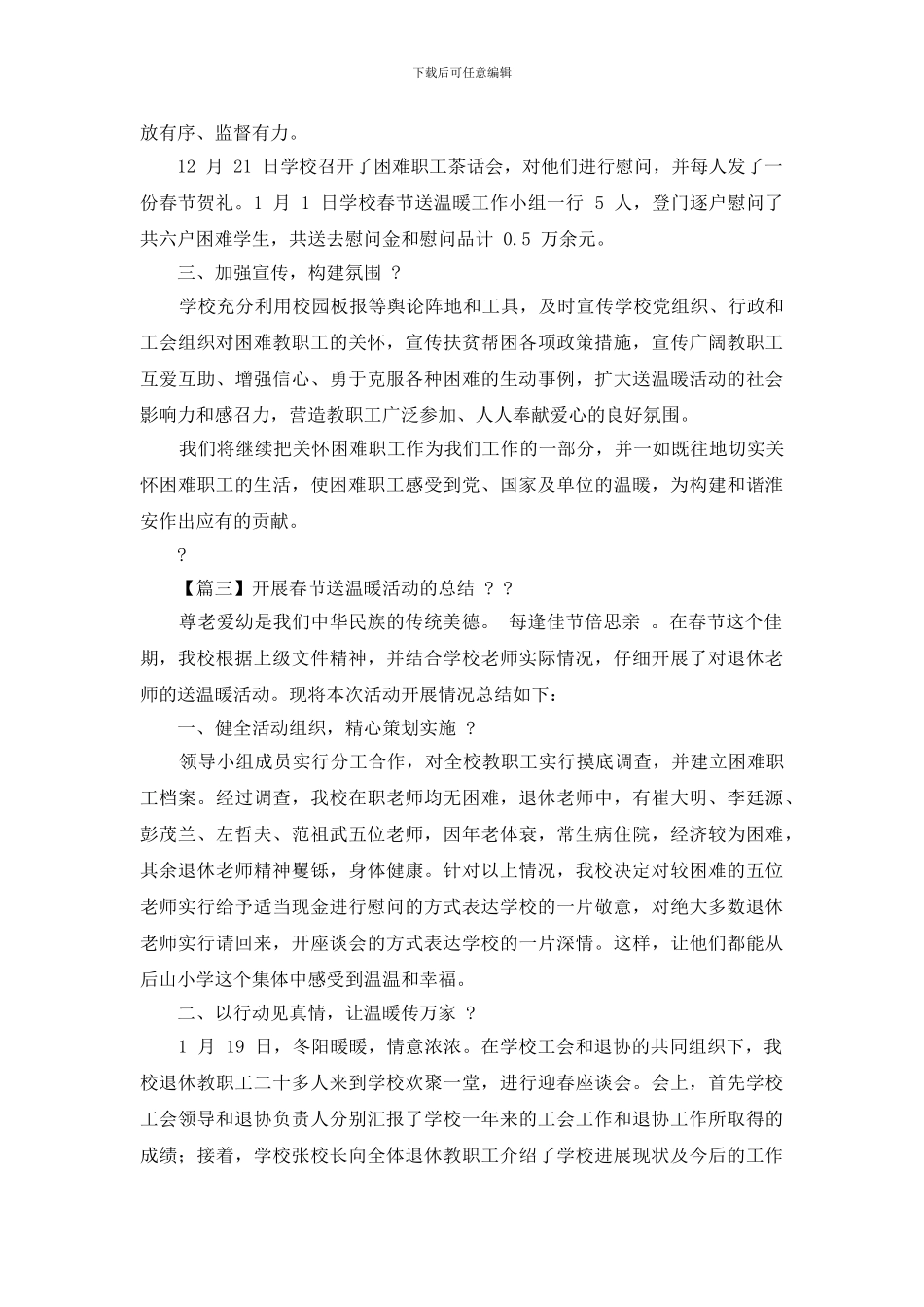 【开展春节送温暖活动总结】冬季送温暖活动总结_第3页
