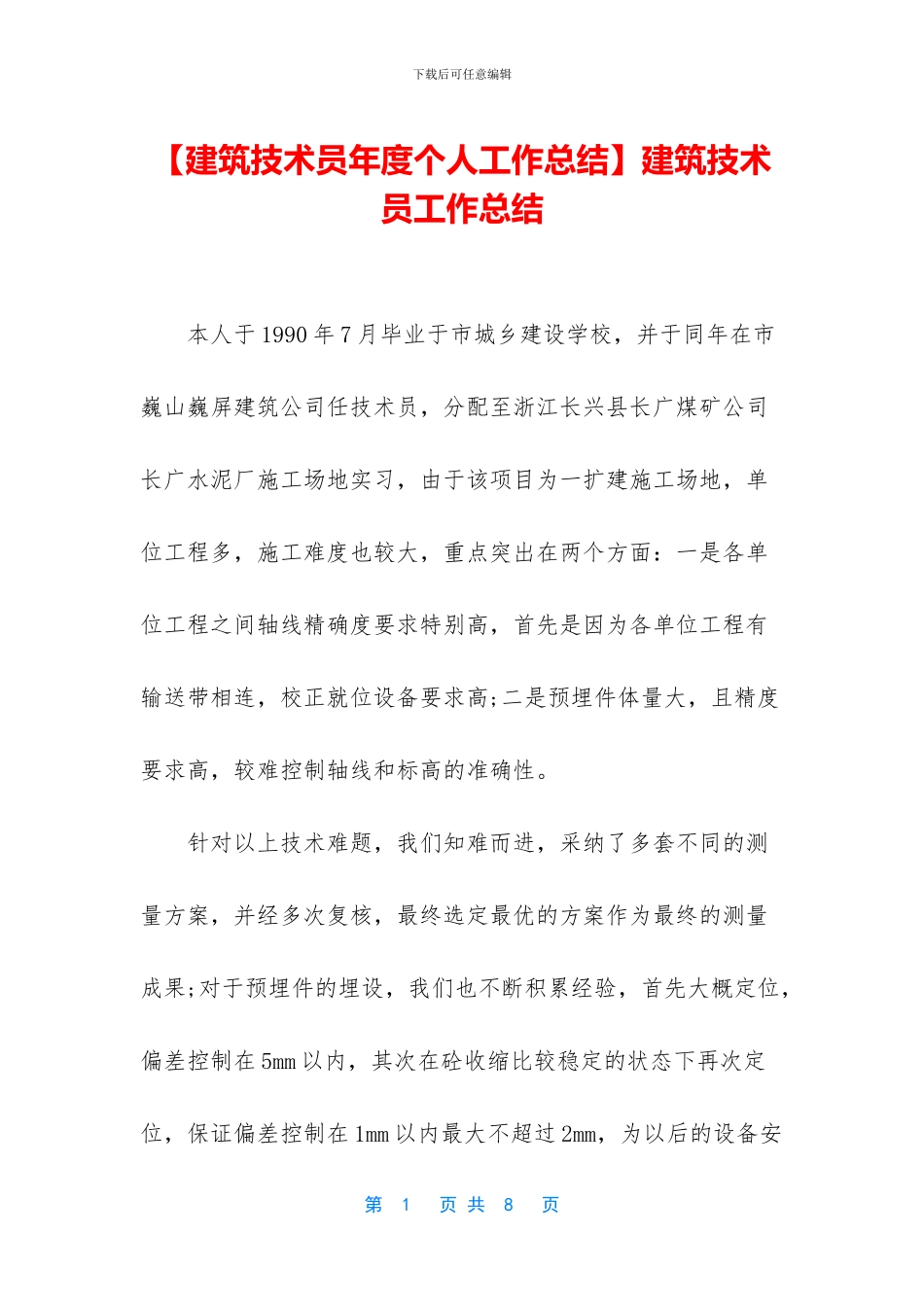 【建筑技术员年度个人工作总结】建筑技术员工作总结_第1页