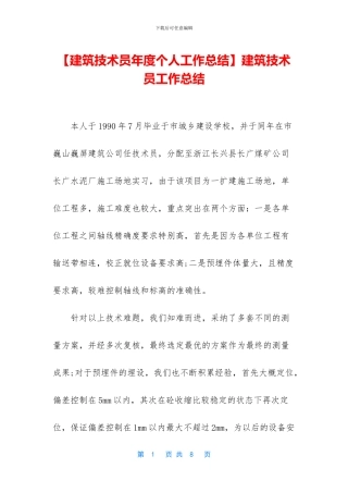【建筑技术员年度个人工作总结】建筑技术员工作总结