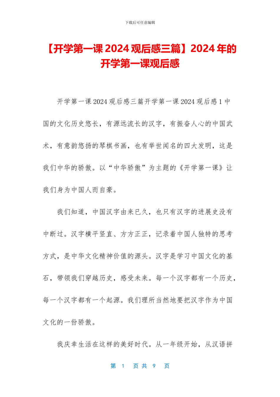 【开学第一课2024观后感三篇】2024年的开学第一课观后感_第1页