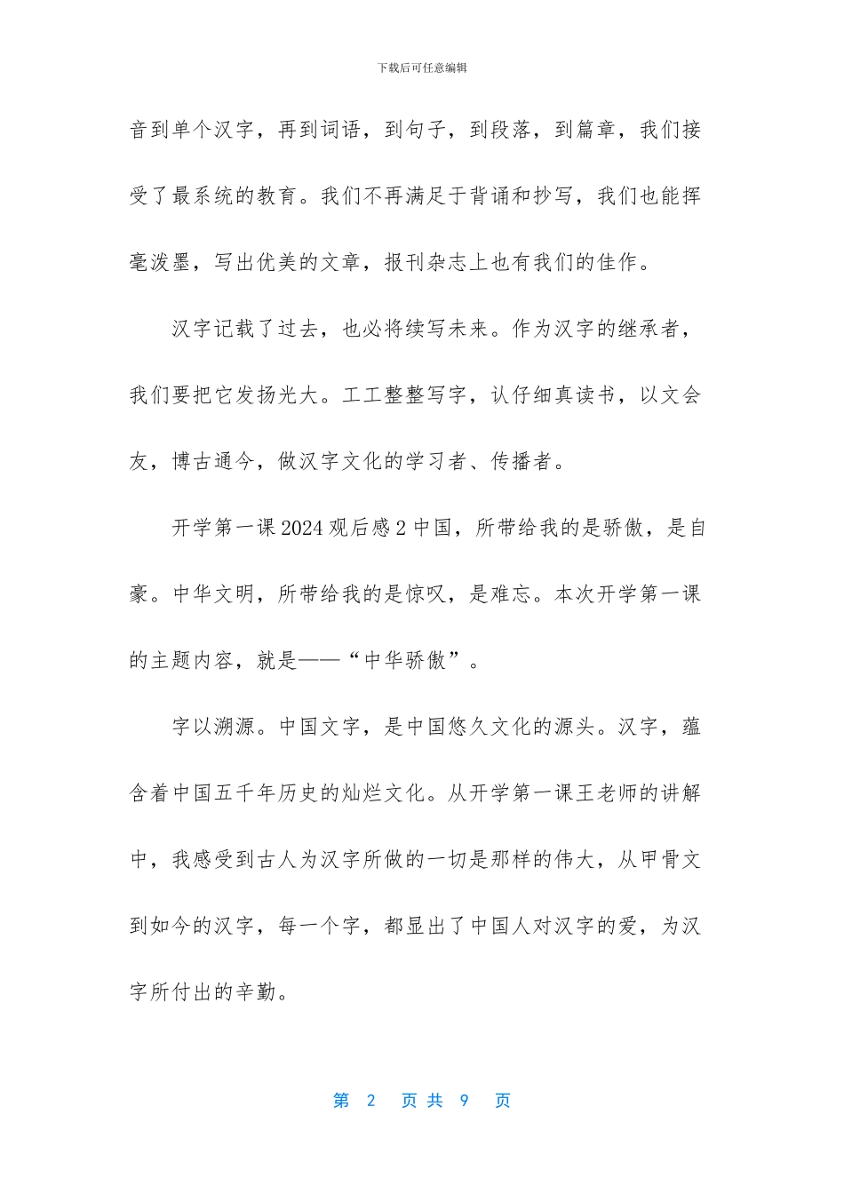 【开学第一课2024观后感三篇】2024年的开学第一课观后感_第2页