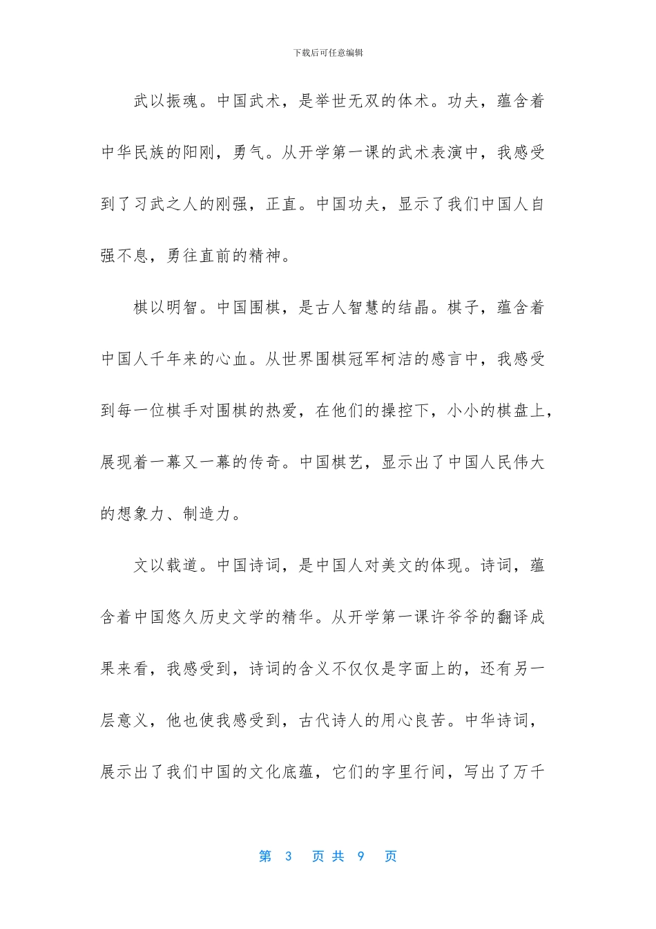 【开学第一课2024观后感三篇】2024年的开学第一课观后感_第3页