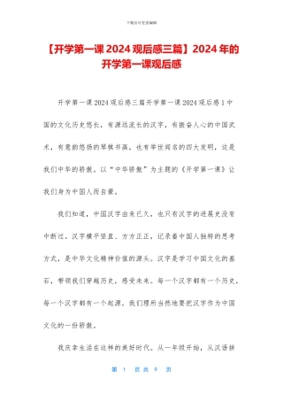【开学第一课2024观后感三篇】2024年的开学第一课观后感