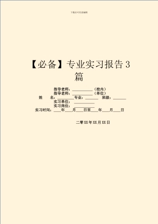 【必备】专业实习报告3篇