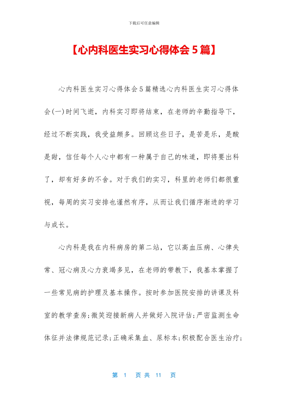【心内科医生实习心得体会5篇】_第1页